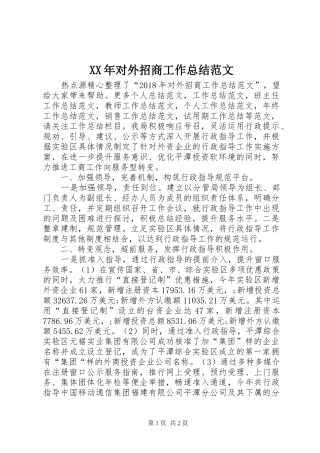 XX年对外招商工作总结范文