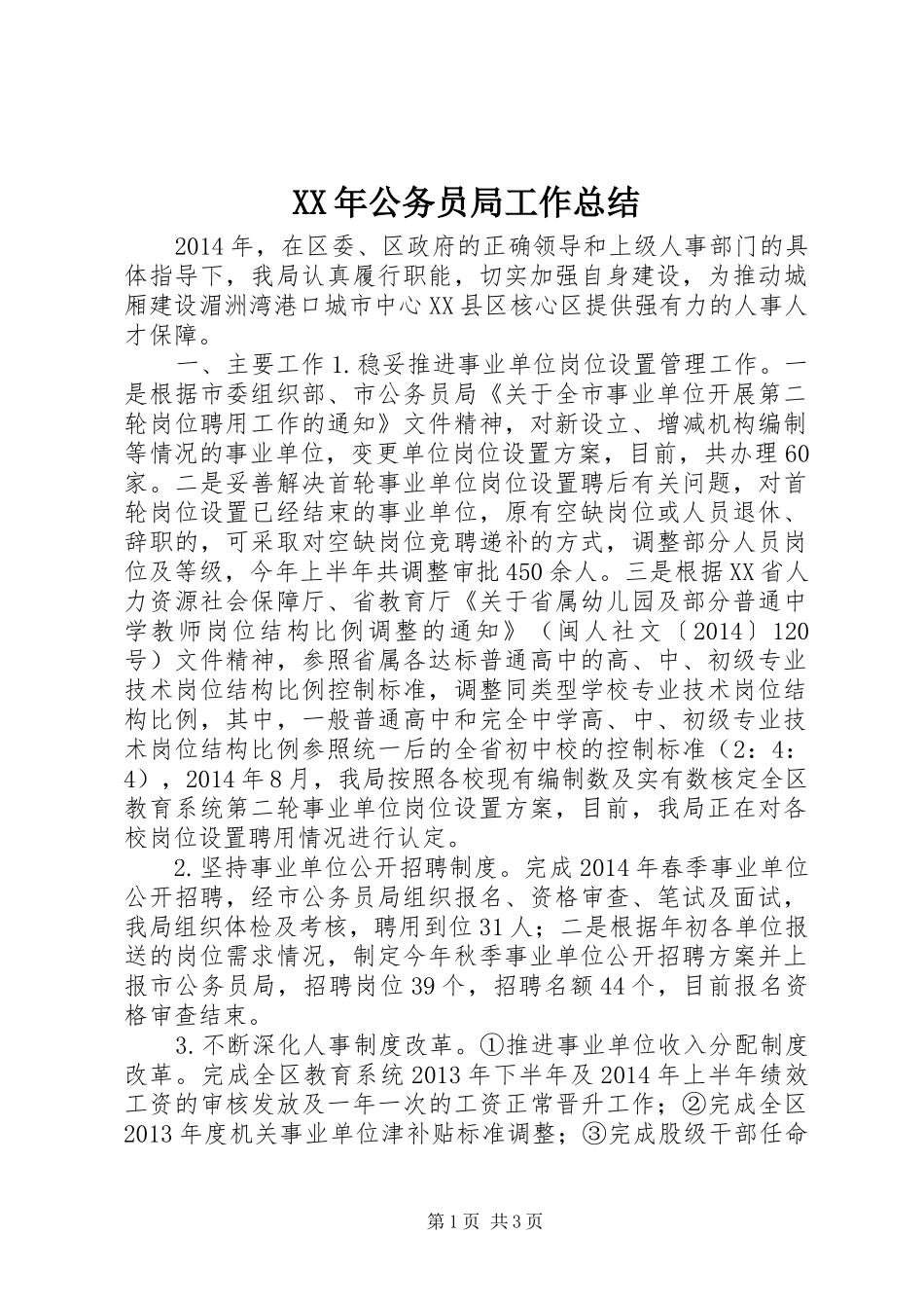 XX年公务员局工作总结_第1页
