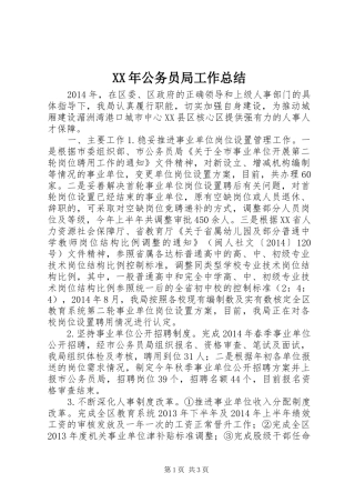 XX年公务员局工作总结