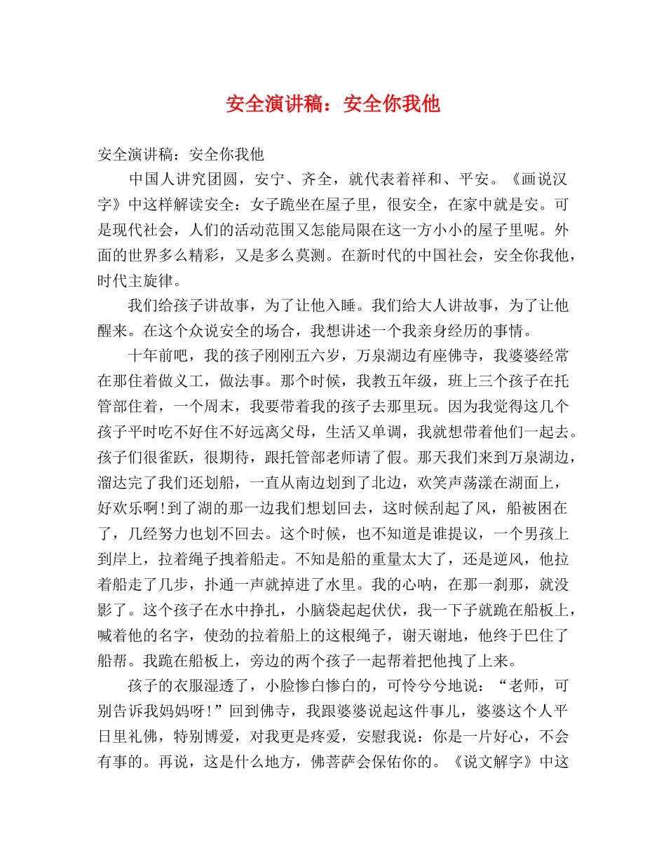 安全演讲稿安全你我他 _第1页