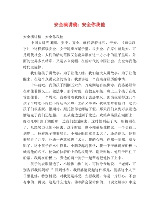 安全演讲稿安全你我他 