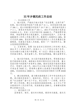 XX年乡镇民政工作总结 (12)