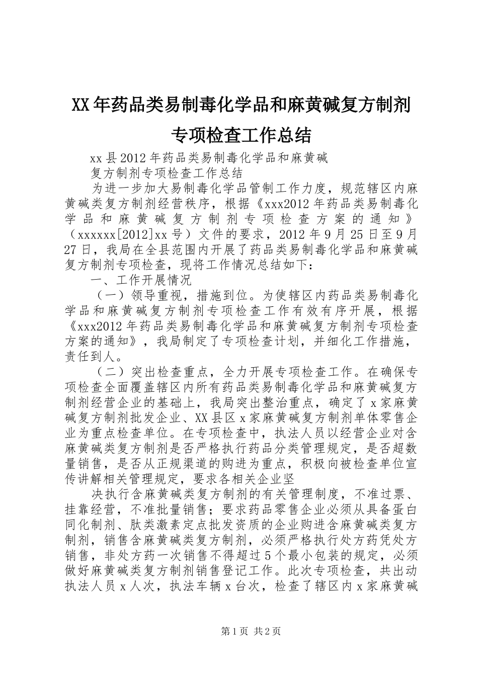 XX年药品类易制毒化学品和麻黄碱复方制剂专项检查工作总结_第1页