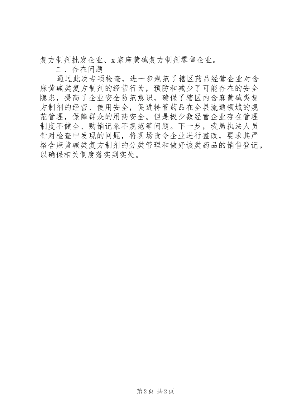 XX年药品类易制毒化学品和麻黄碱复方制剂专项检查工作总结_第2页
