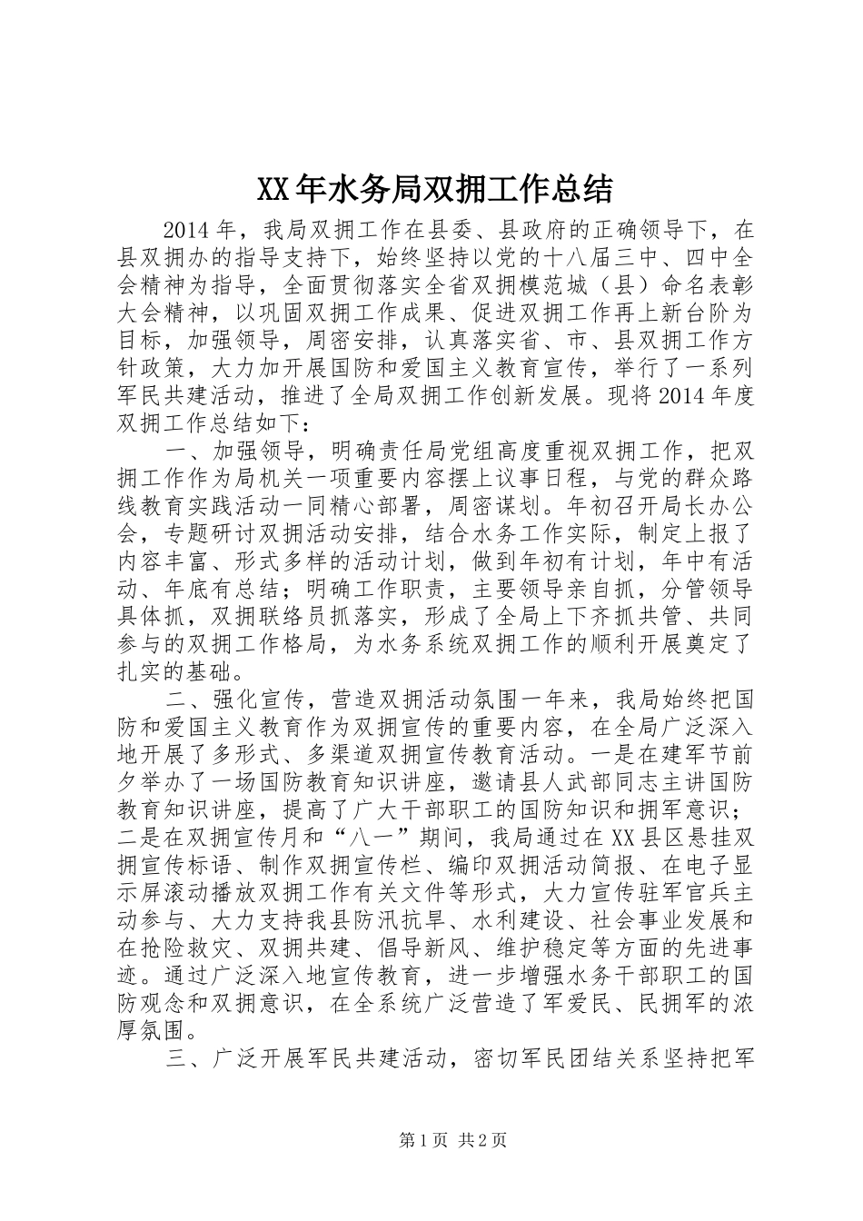 XX年水务局双拥工作总结_第1页