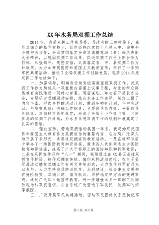 XX年水务局双拥工作总结