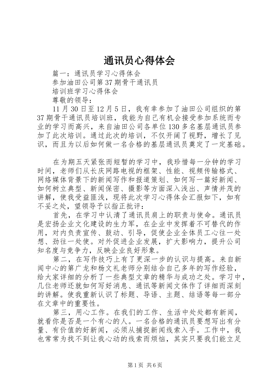 通讯员体会心得_第1页
