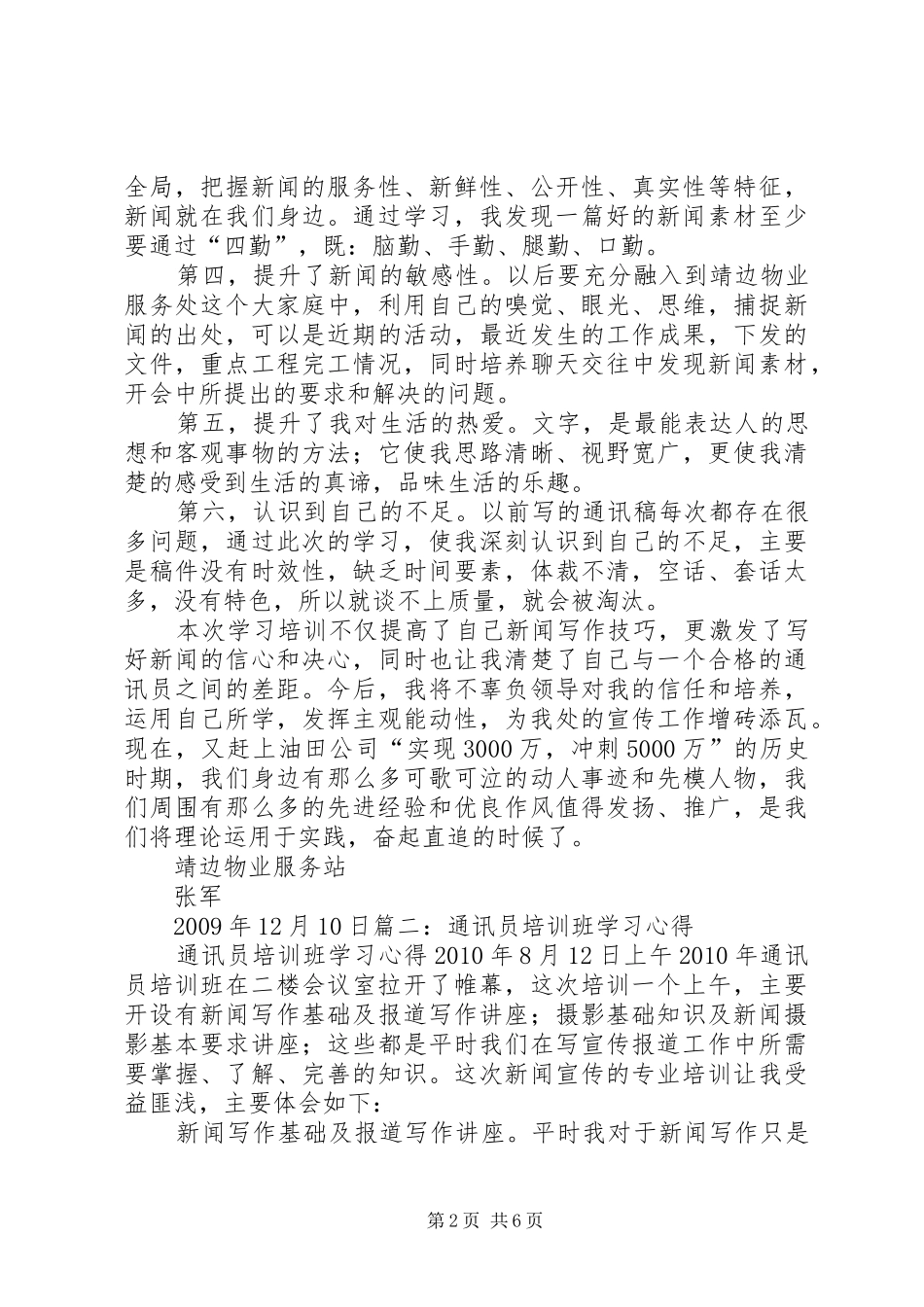 通讯员体会心得_第2页