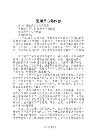 通讯员体会心得