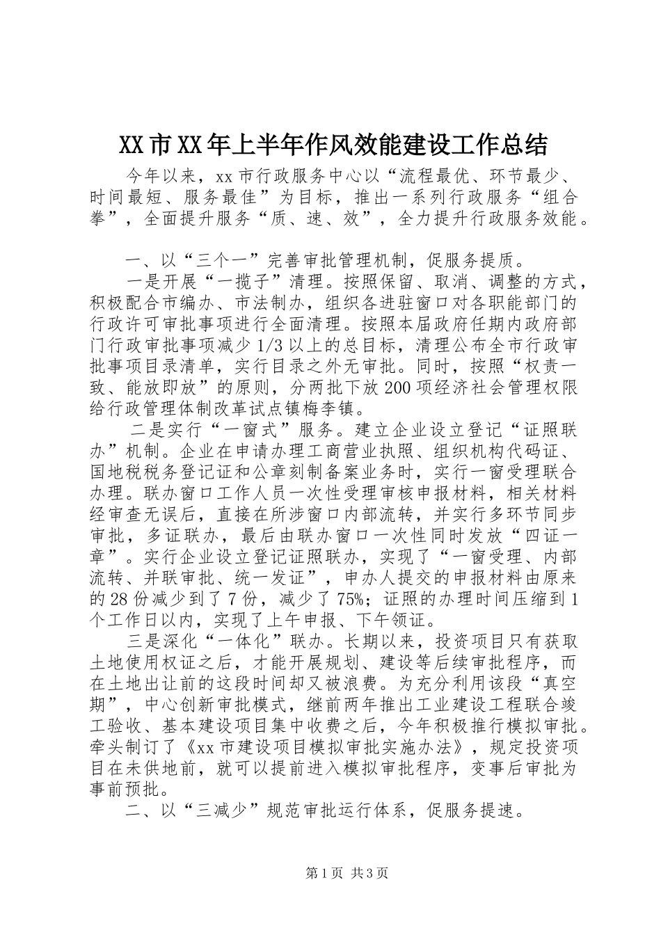 XX市XX年上半年作风效能建设工作总结_第1页