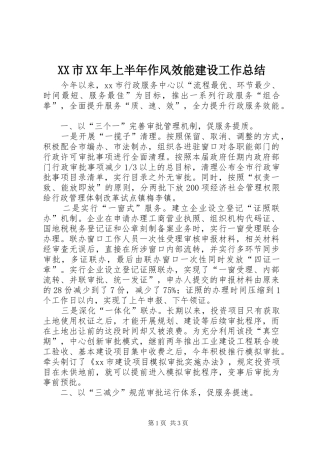 XX市XX年上半年作风效能建设工作总结