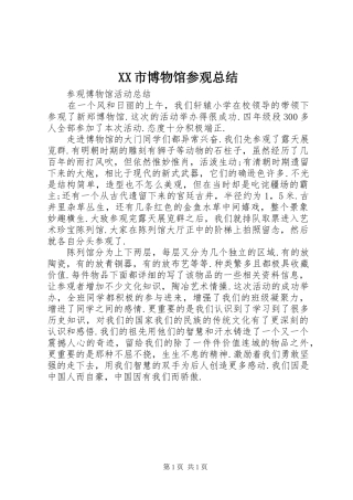 XX市博物馆参观总结