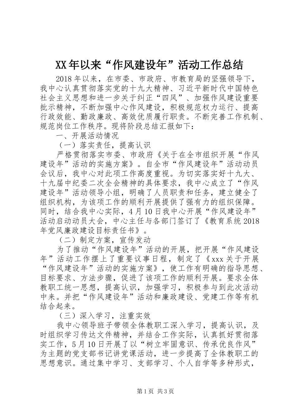 XX年以来“作风建设年”活动工作总结_第1页