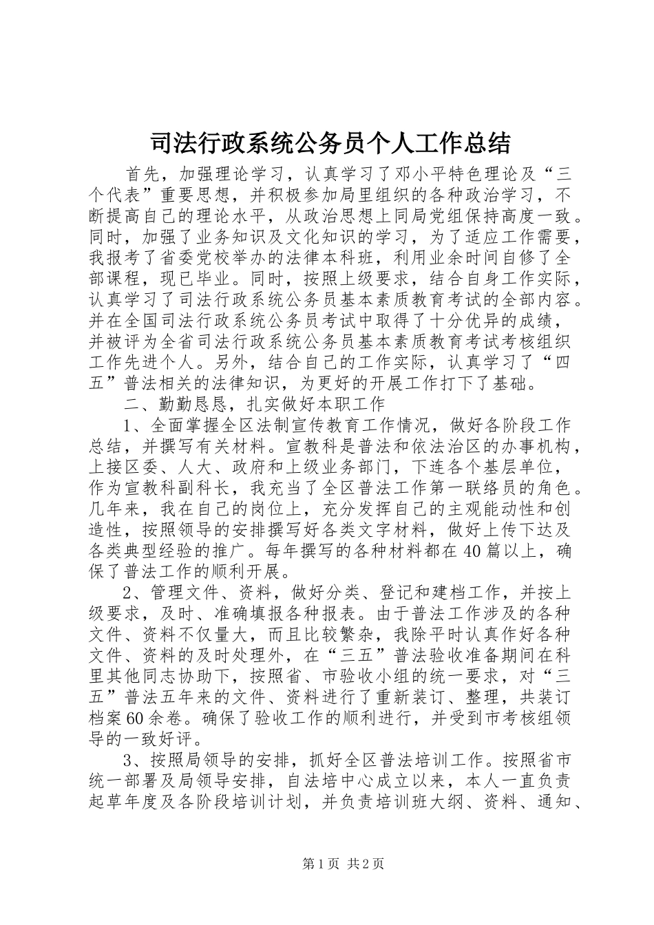 司法行政系统公务员个人工作总结 _第1页