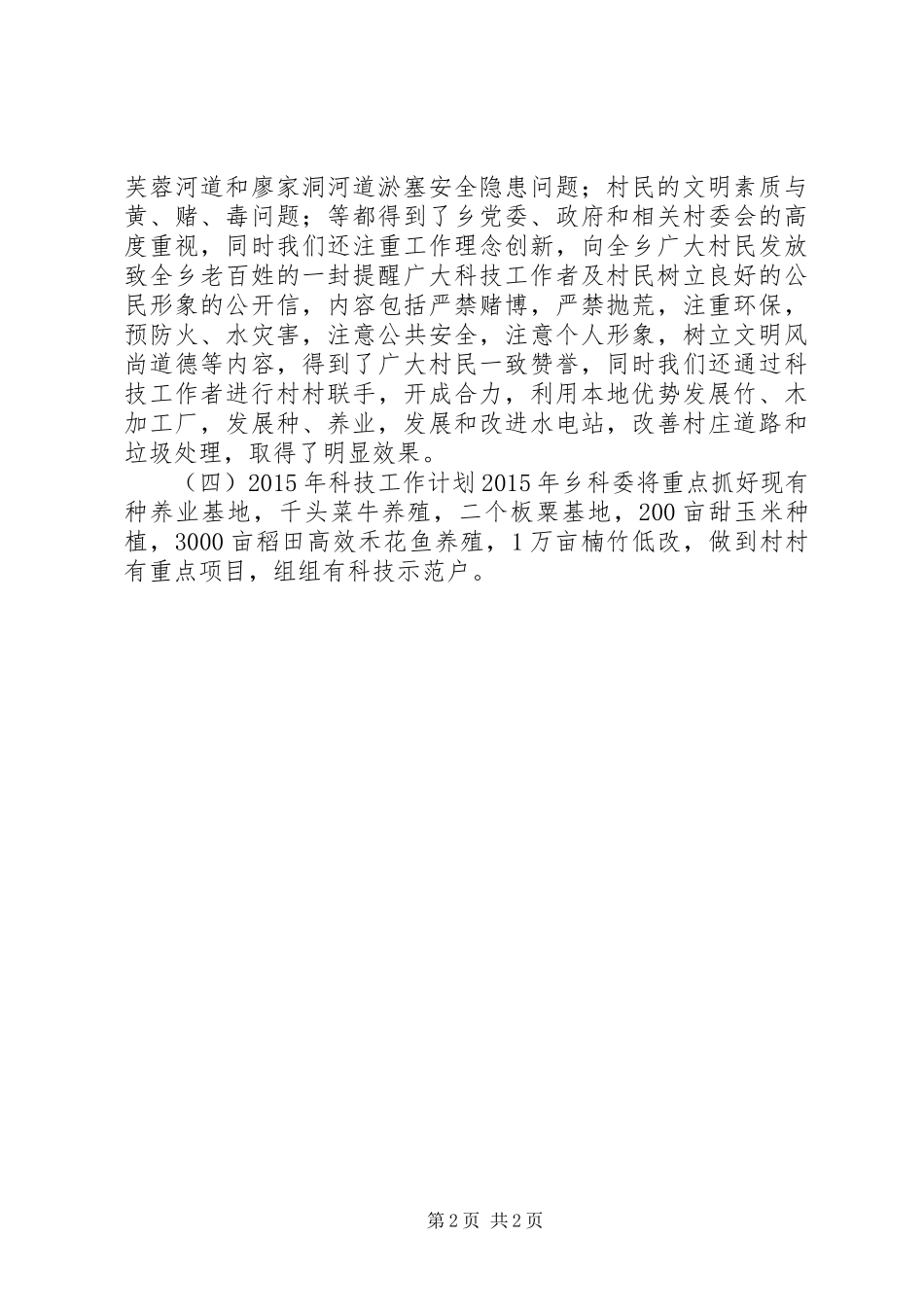 XX年乡镇科技工作总结_第2页