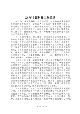 XX年乡镇科技工作总结