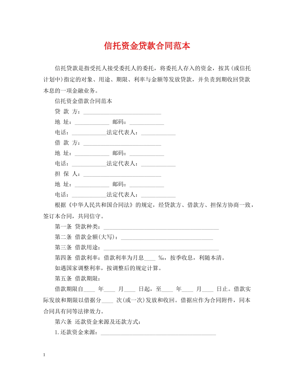 信托资金贷款合同范本_第1页