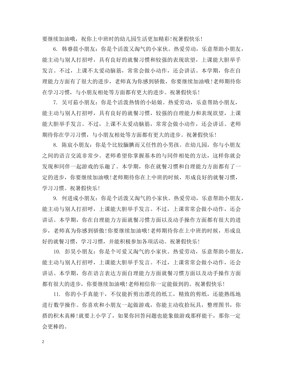 幼儿大班学期表现评语 _第2页