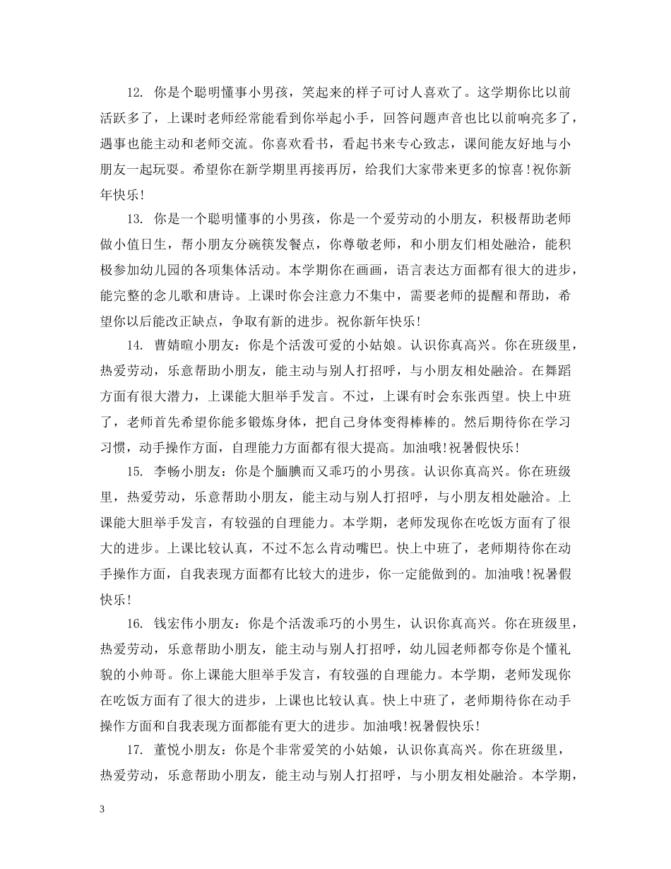 幼儿大班学期表现评语 _第3页