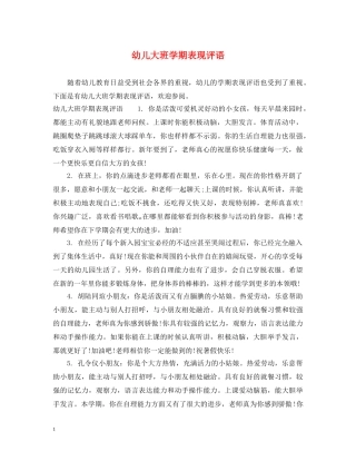幼儿大班学期表现评语 