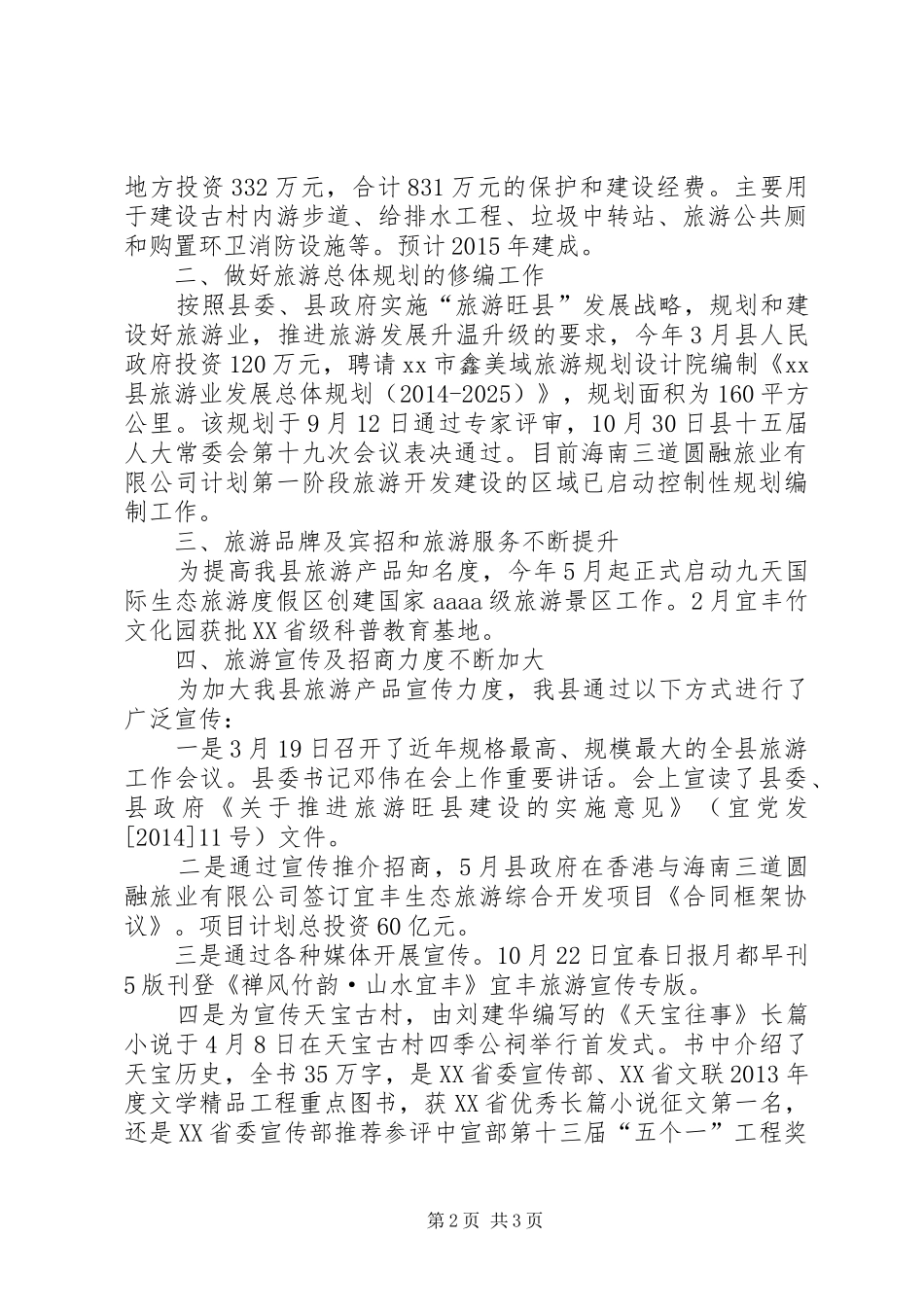 XX年县旅游局旅游工作总结_第2页