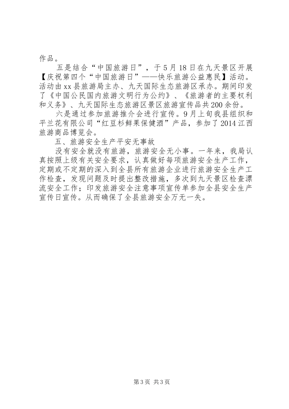 XX年县旅游局旅游工作总结_第3页