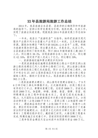 XX年县旅游局旅游工作总结