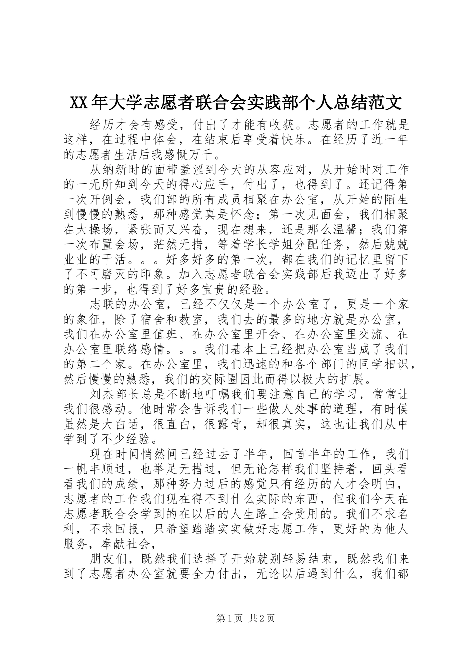 XX年大学志愿者联合会实践部个人总结范文_第1页