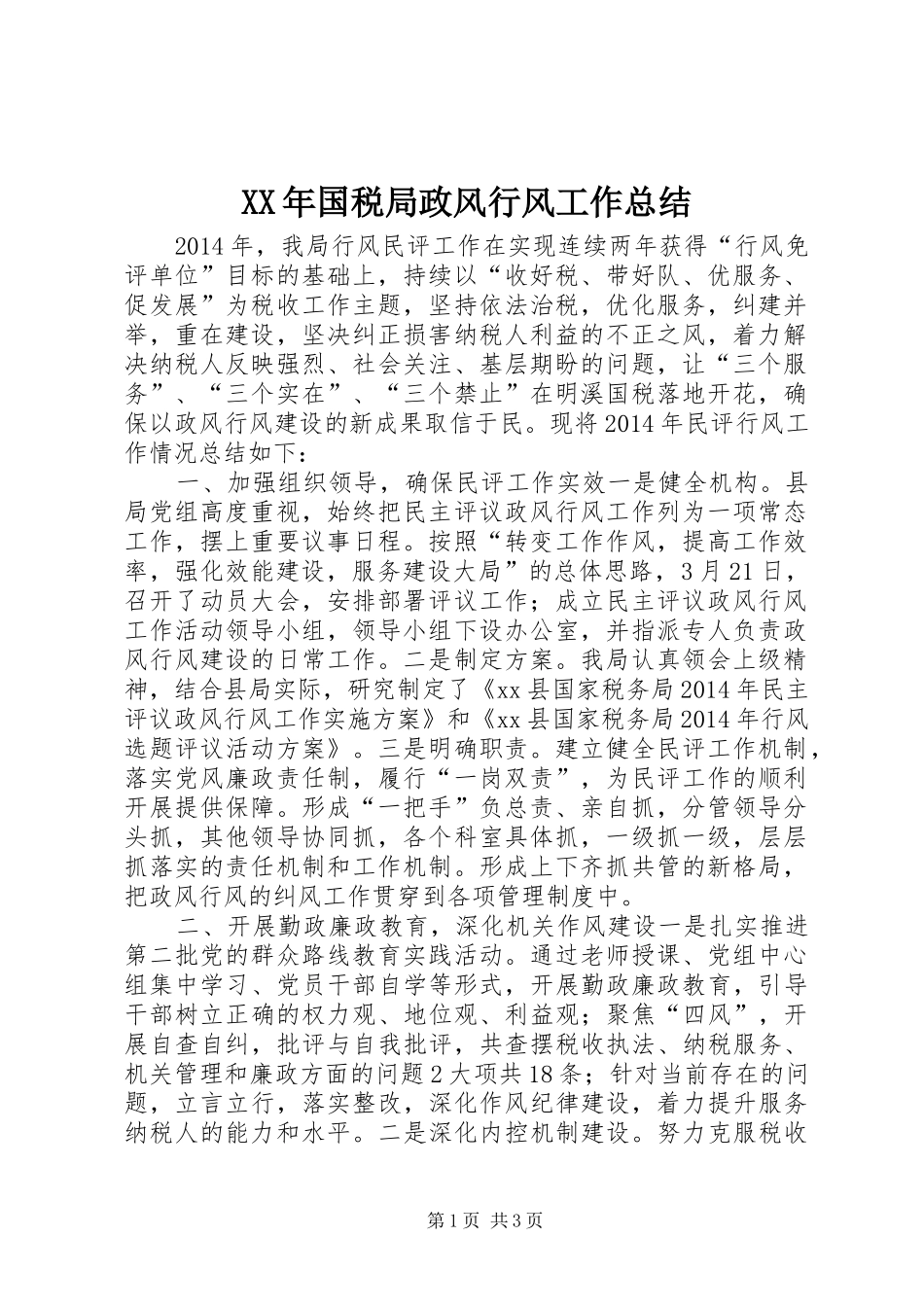 XX年国税局政风行风工作总结_第1页