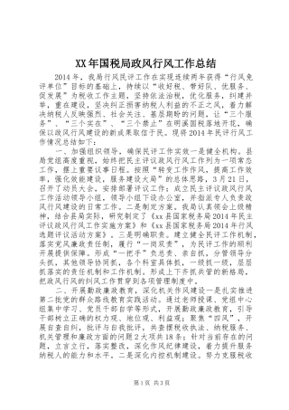 XX年国税局政风行风工作总结