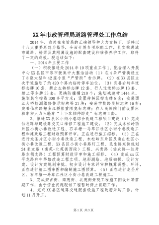 XX年市政管理局道路管理处工作总结