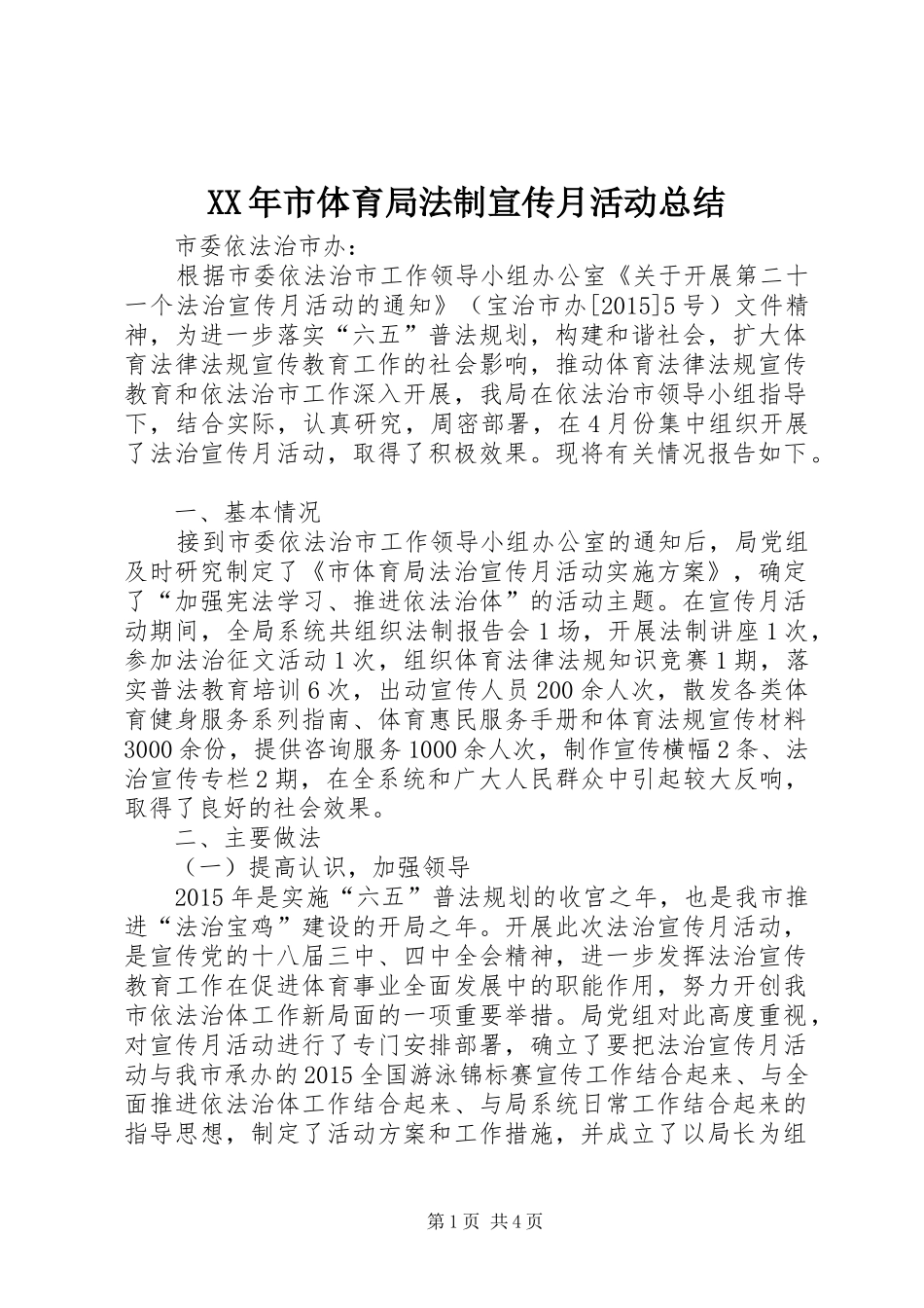 XX年市体育局法制宣传月活动总结_第1页