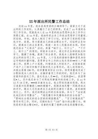 XX年派出所民警工作总结