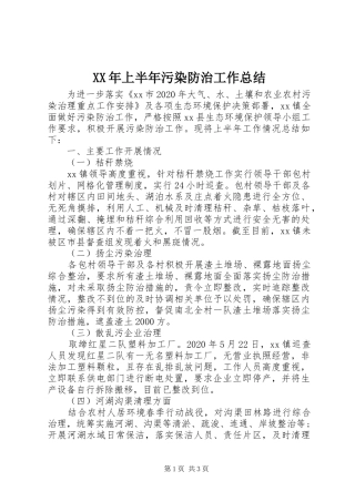 XX年上半年污染防治工作总结