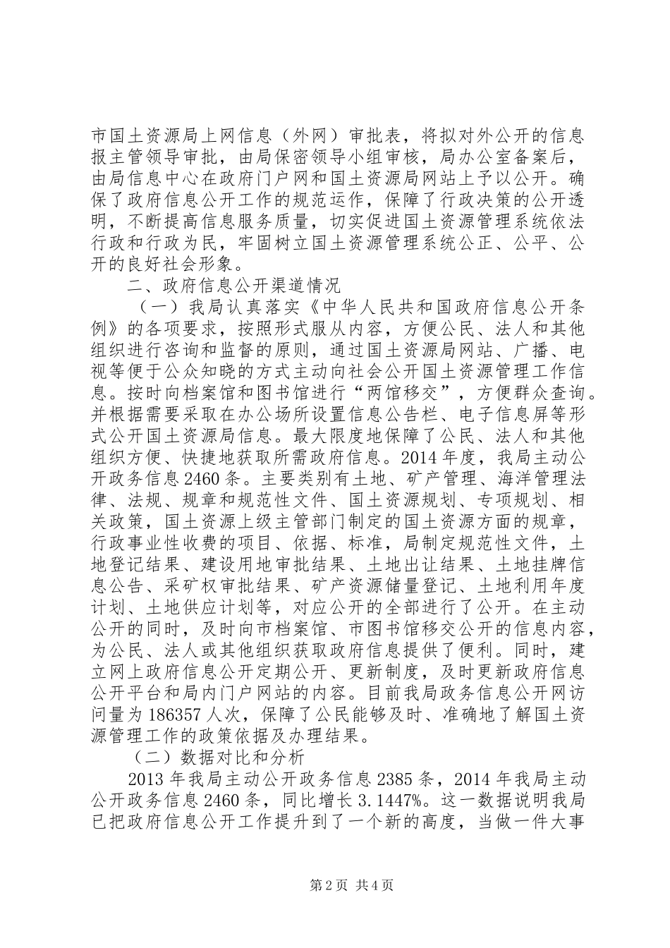 XX年国土局信息公开工作总结_第2页