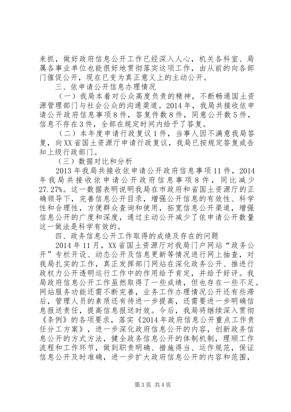 XX年国土局信息公开工作总结_第3页