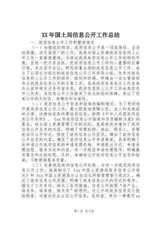 XX年国土局信息公开工作总结