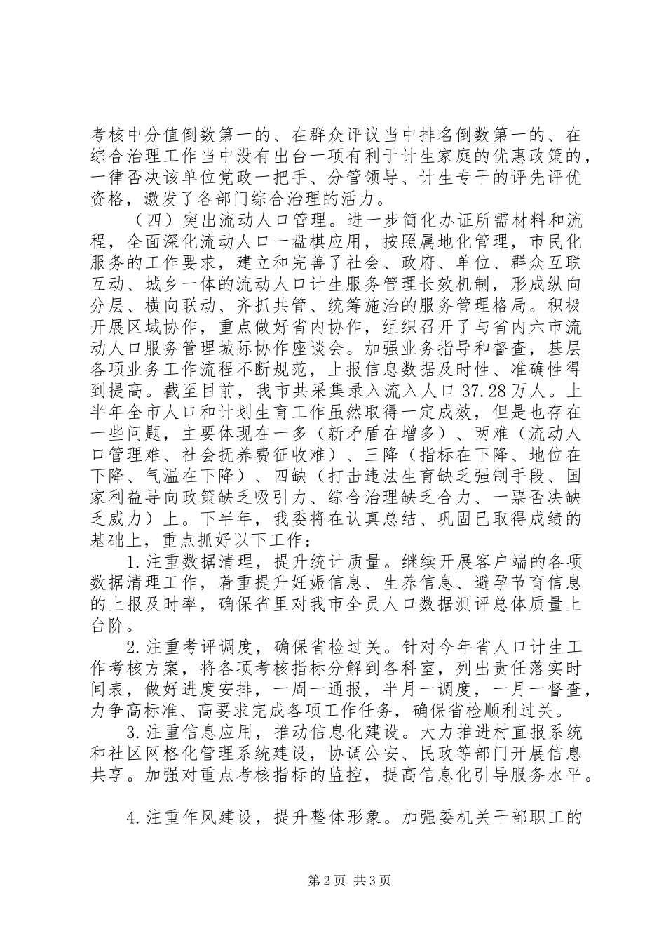 XX市计生委XX年上半年工作总结_第2页