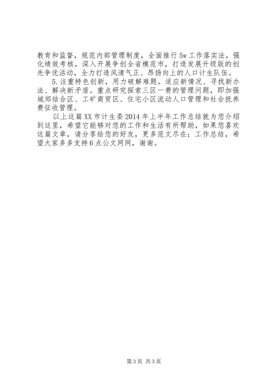 XX市计生委XX年上半年工作总结_第3页