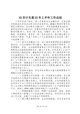 XX市计生委XX年上半年工作总结