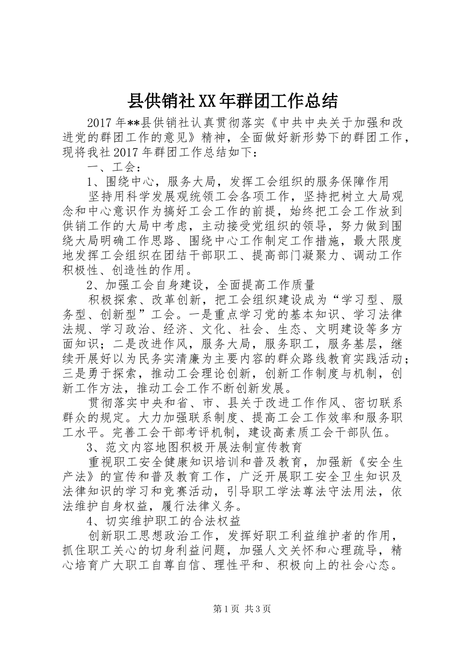县供销社XX年群团工作总结 _第1页