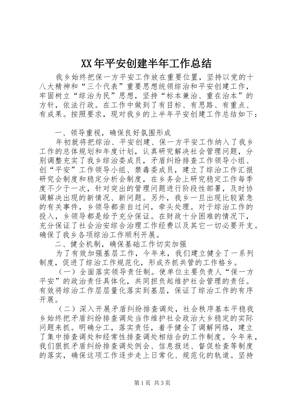 XX年平安创建半年工作总结_第1页
