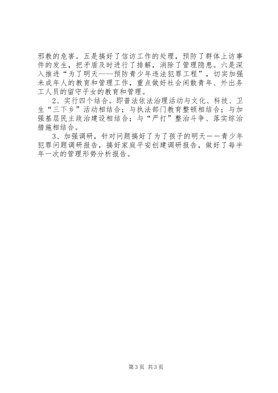 XX年平安创建半年工作总结_第3页