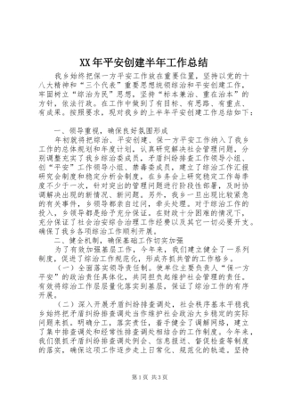 XX年平安创建半年工作总结