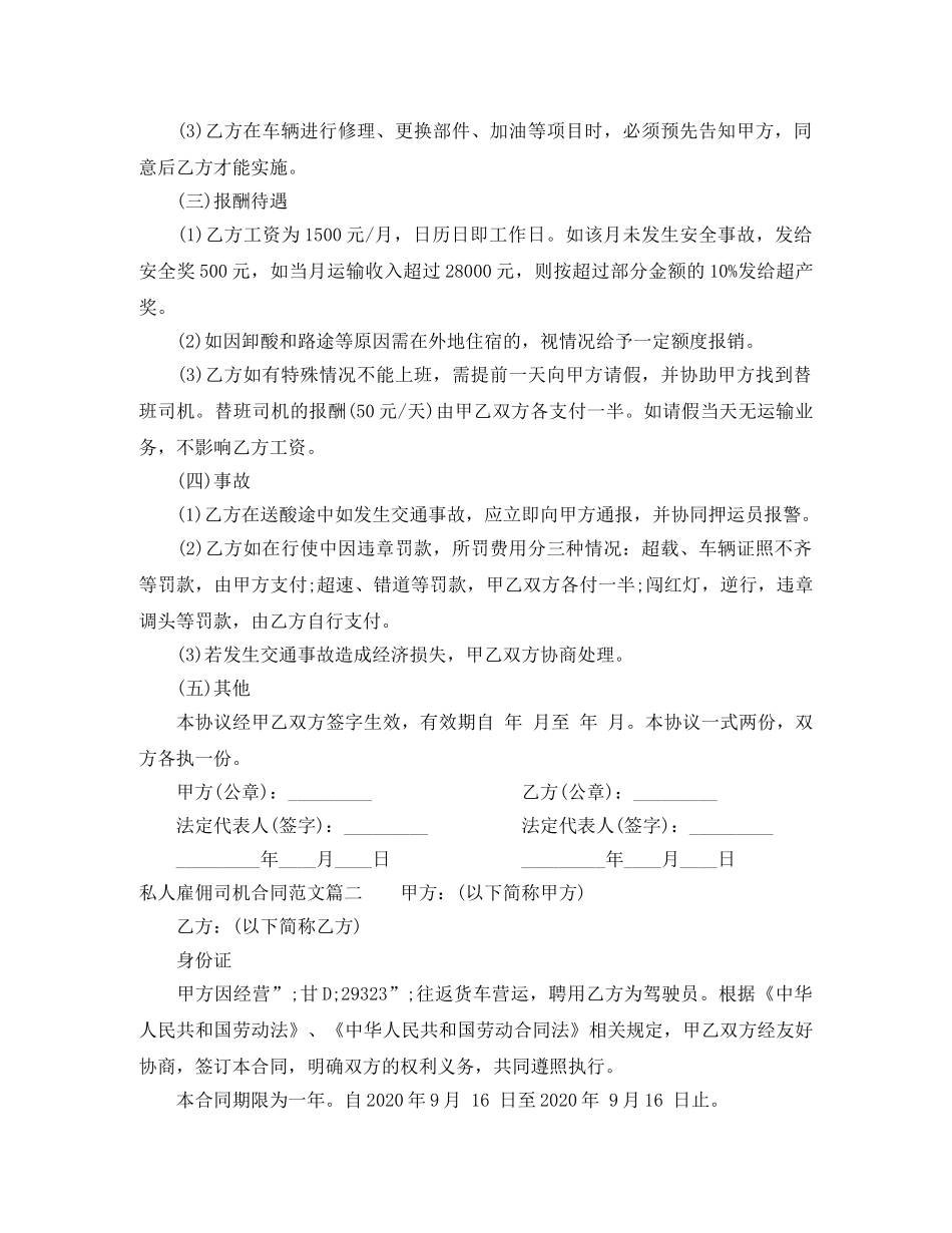 私人雇佣司机合同范本_私人雇佣司机合同书 _第2页