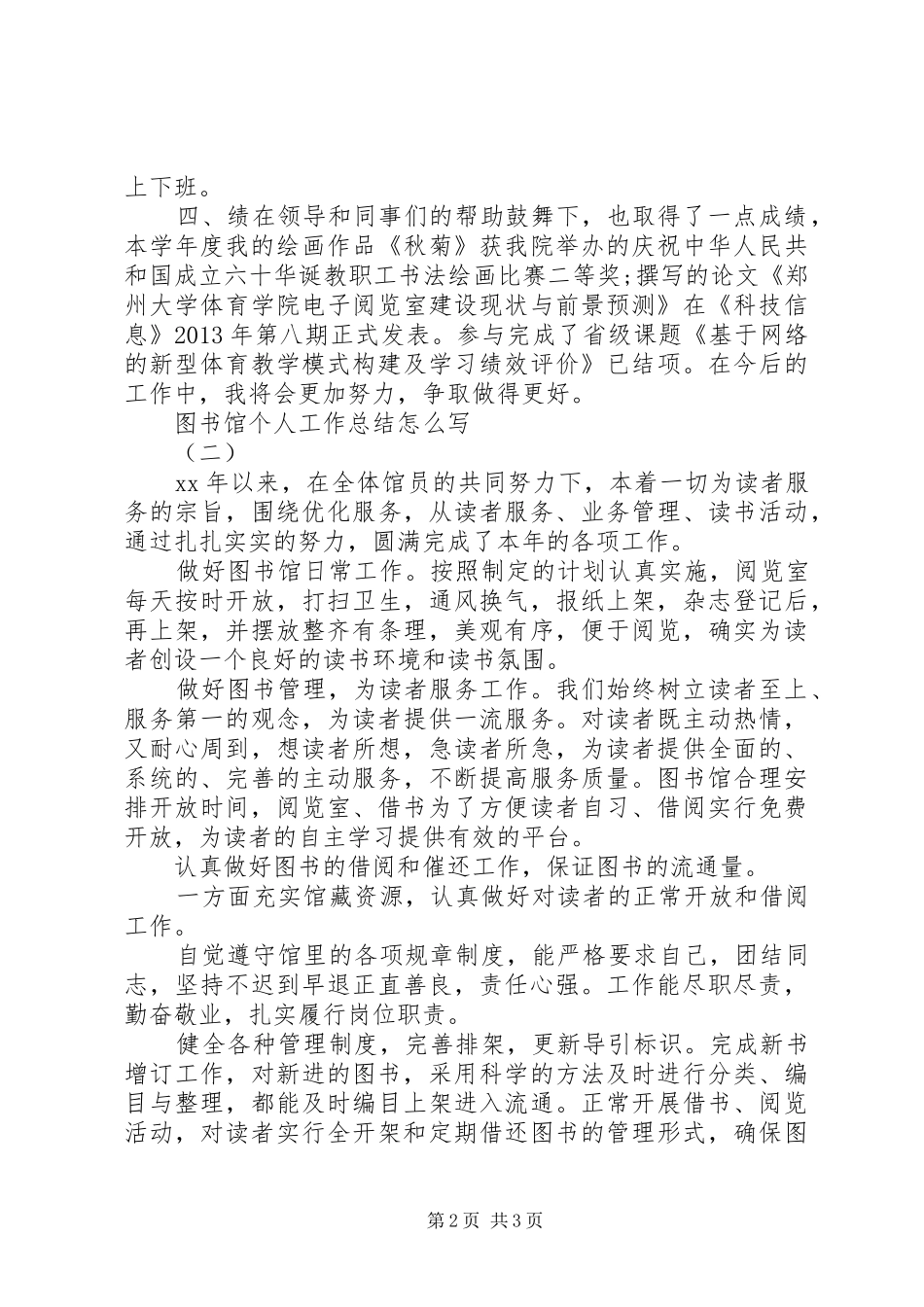 图书馆个人工作总结范文2篇_第2页
