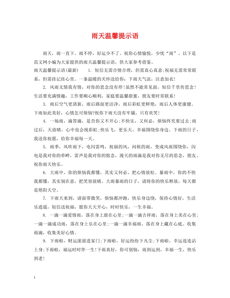 雨天温馨提示语 _第1页