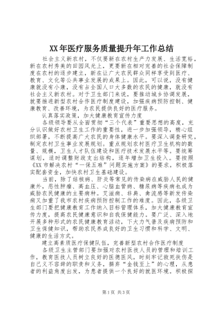 XX年医疗服务质量提升年工作总结