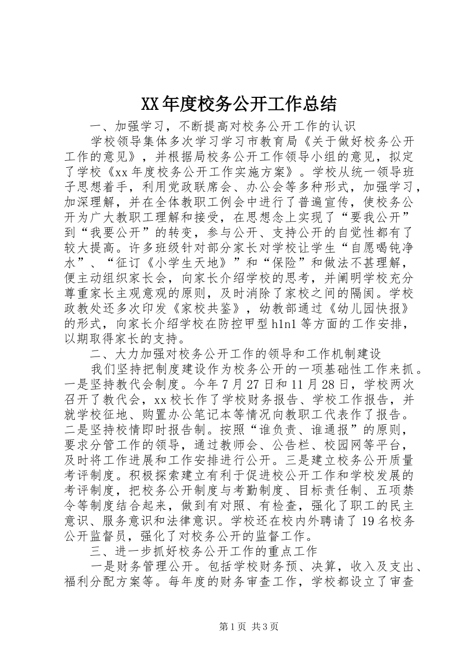 XX年度校务公开工作总结_第1页
