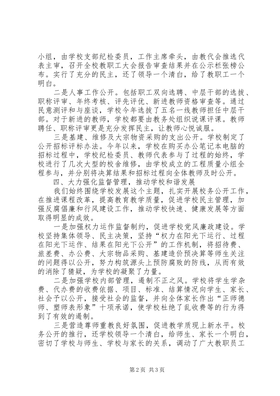 XX年度校务公开工作总结_第2页